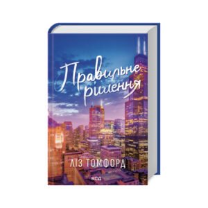 Книга Правильне рішення. Місто вітрів. Книга 2 – Ліз Томфорд КСД (9786171512573)