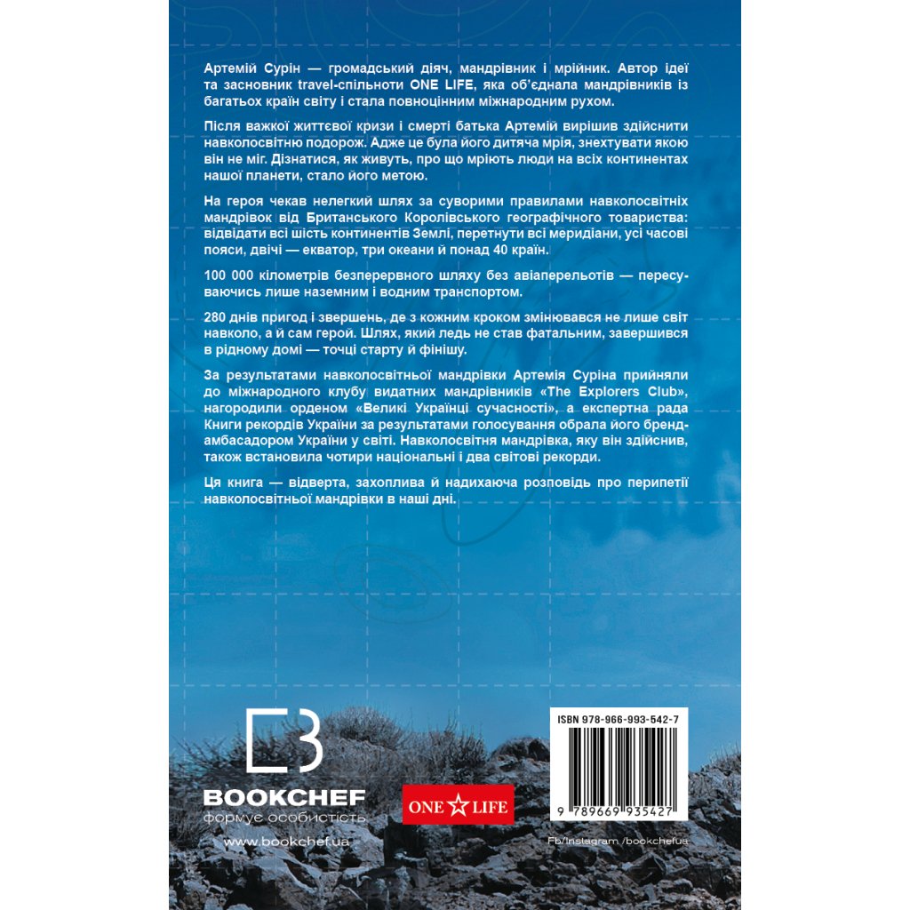 Книга 280 днів навколо світу. Том 2 – Артемій Сурін BookChef (9789669935427)