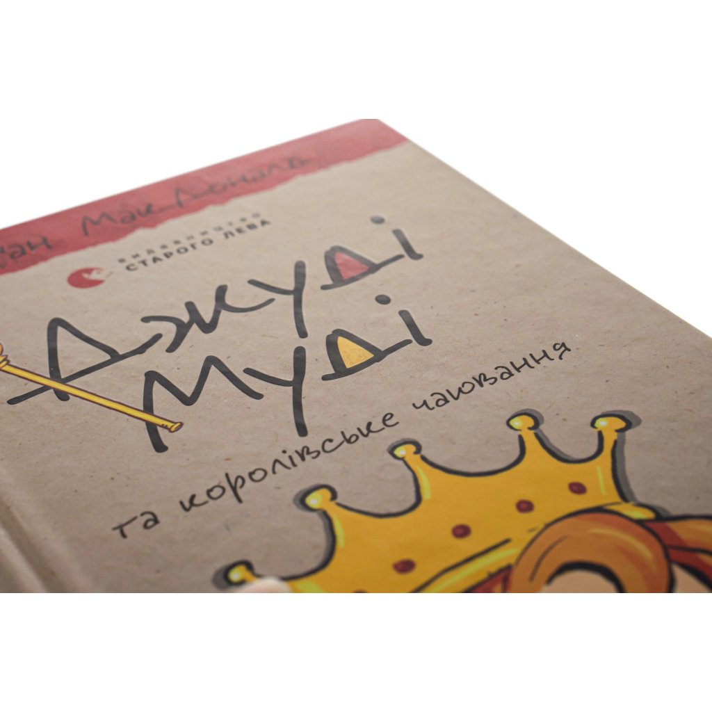 Книга Джуді Муді та королівське чаювання. Книга 14 – Меґан МакДоналд Видавництво Старого Лева (9789664480007)