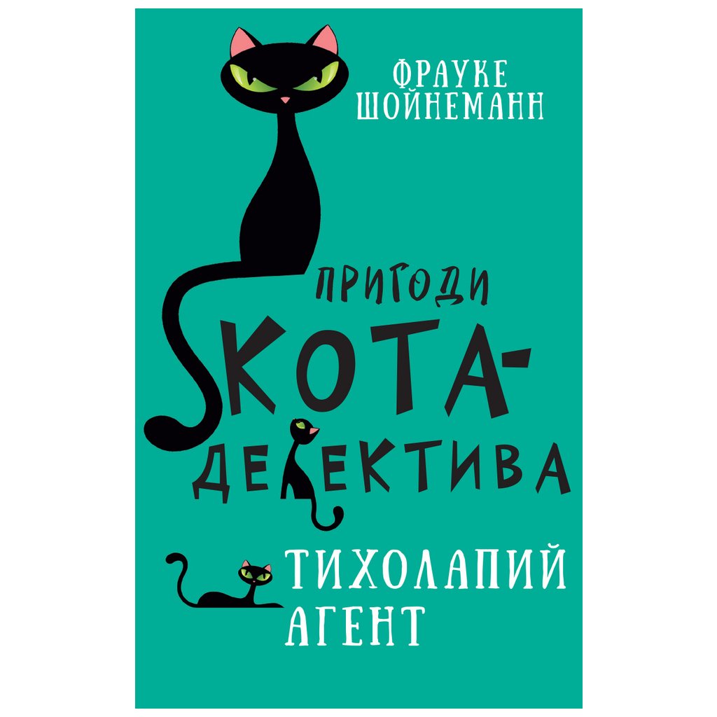 Книга Пригоди кота-детектива. Книга 2. Тихолапий агент – Фрауке Шойнеманн BookChef (9786175480571)