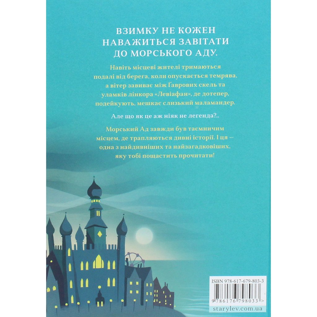 Книга Маламандер. Легенди Морського Аду. Книга 1 – Томас Тейлор Видавництво Старого Лева (9786176798033)
