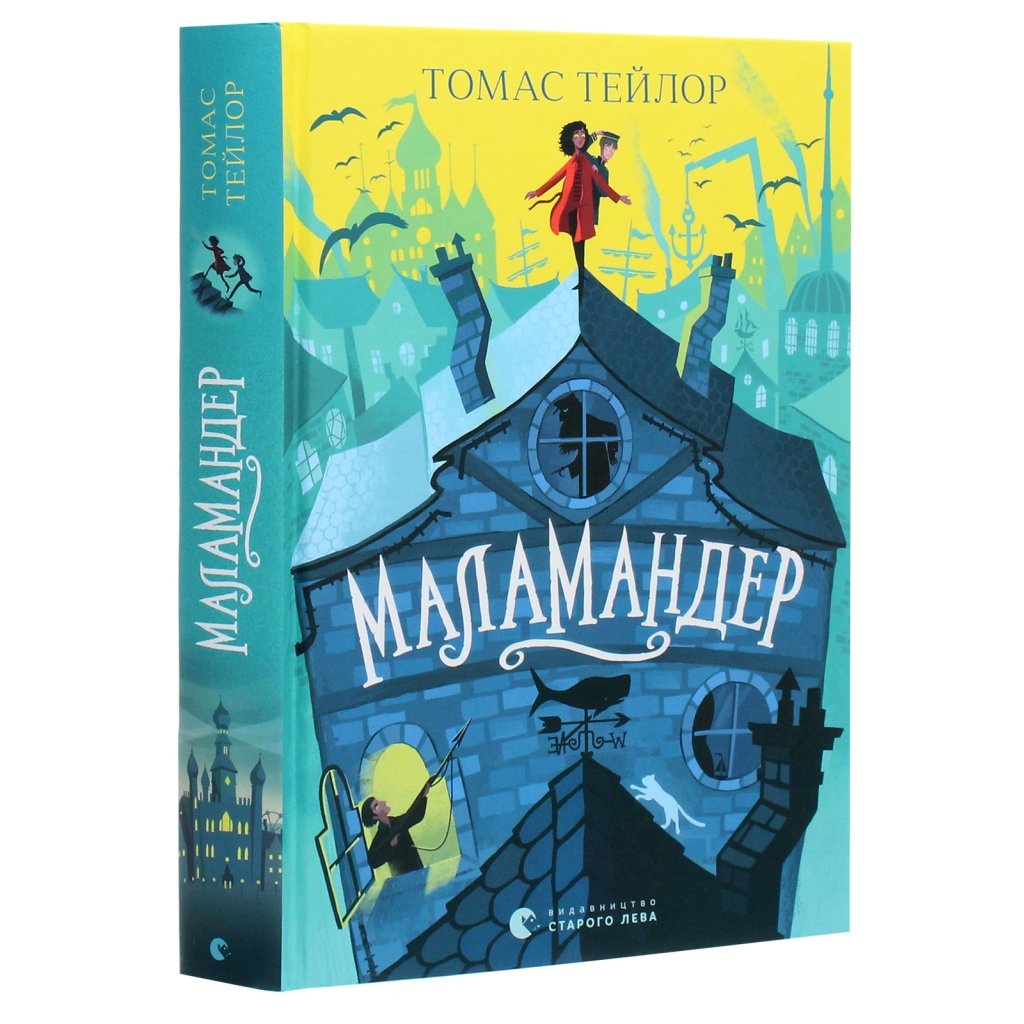 Книга Маламандер. Легенди Морського Аду. Книга 1 – Томас Тейлор Видавництво Старого Лева (9786176798033)