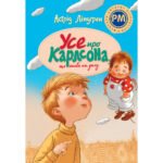 Книга Усе про Карлсона, що живе на даху – Астрід Ліндґрен Рідна мова (9786178280055)