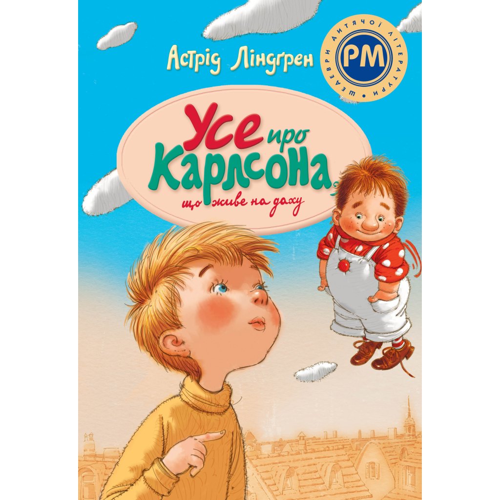 Книга Усе про Карлсона, що живе на даху – Астрід Ліндґрен Рідна мова (9786178280055)
