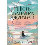Книга Шість багряних журавлів – Елізабет Лім Рідна мова (9786178373429)