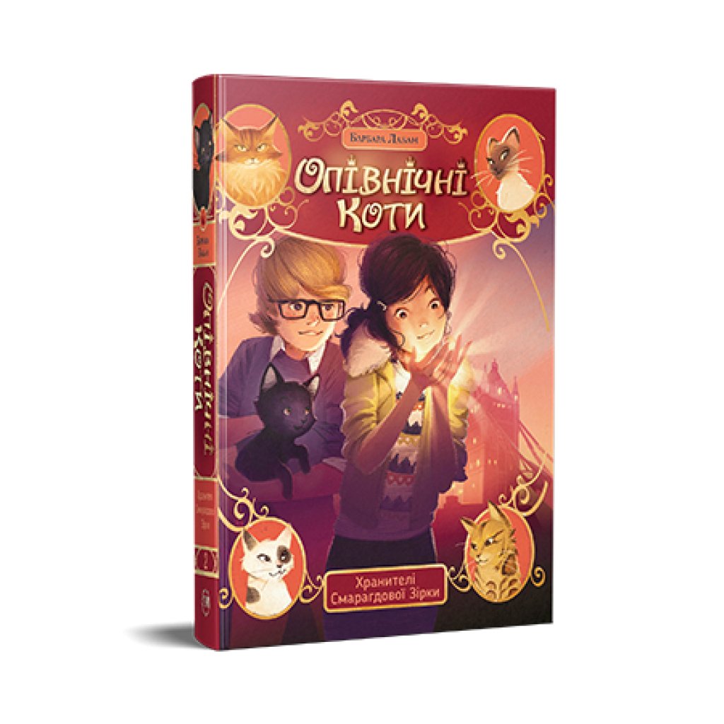 Книги Рідна Мова Опівнічні Коти. Книга 2. Хранителі Смарагдової Зір 9786178373672