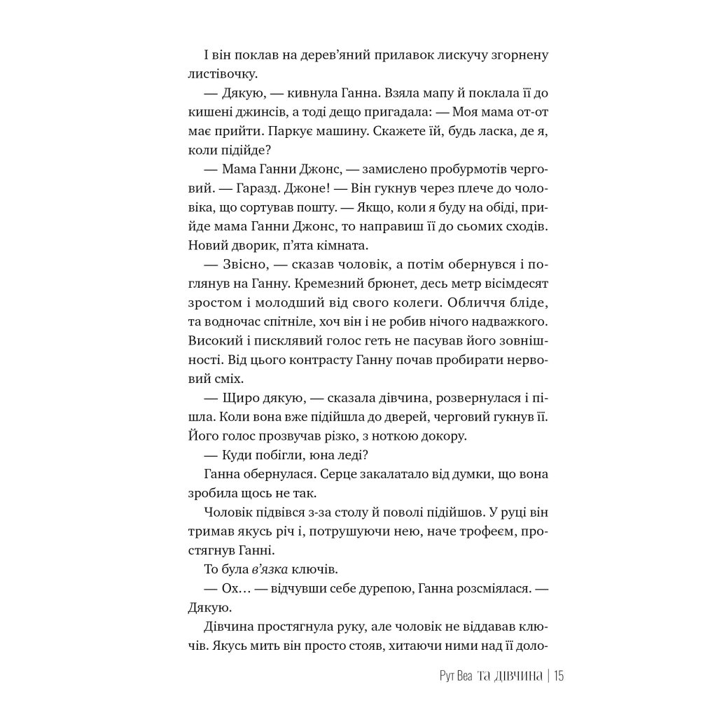 Книги Рідна Мова Та дівчина – Рут Веа 9786178373580