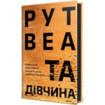 Книги Рідна Мова Та дівчина – Рут Веа 9786178373580