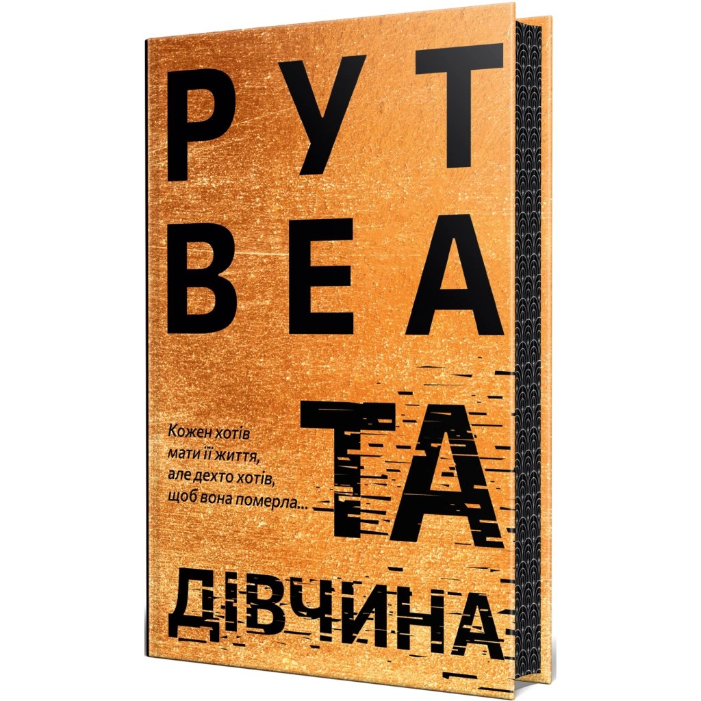 Книги Рідна Мова Та дівчина – Рут Веа 9786178373580