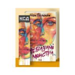 Книга Невидимі монстри – Чак Поланік КСД (9786171299344)