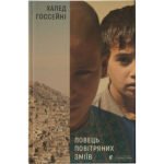 Книга Ловець повітряних зміїв – Халед Хоссейні Видавництво Старого Лева (9786176799580)