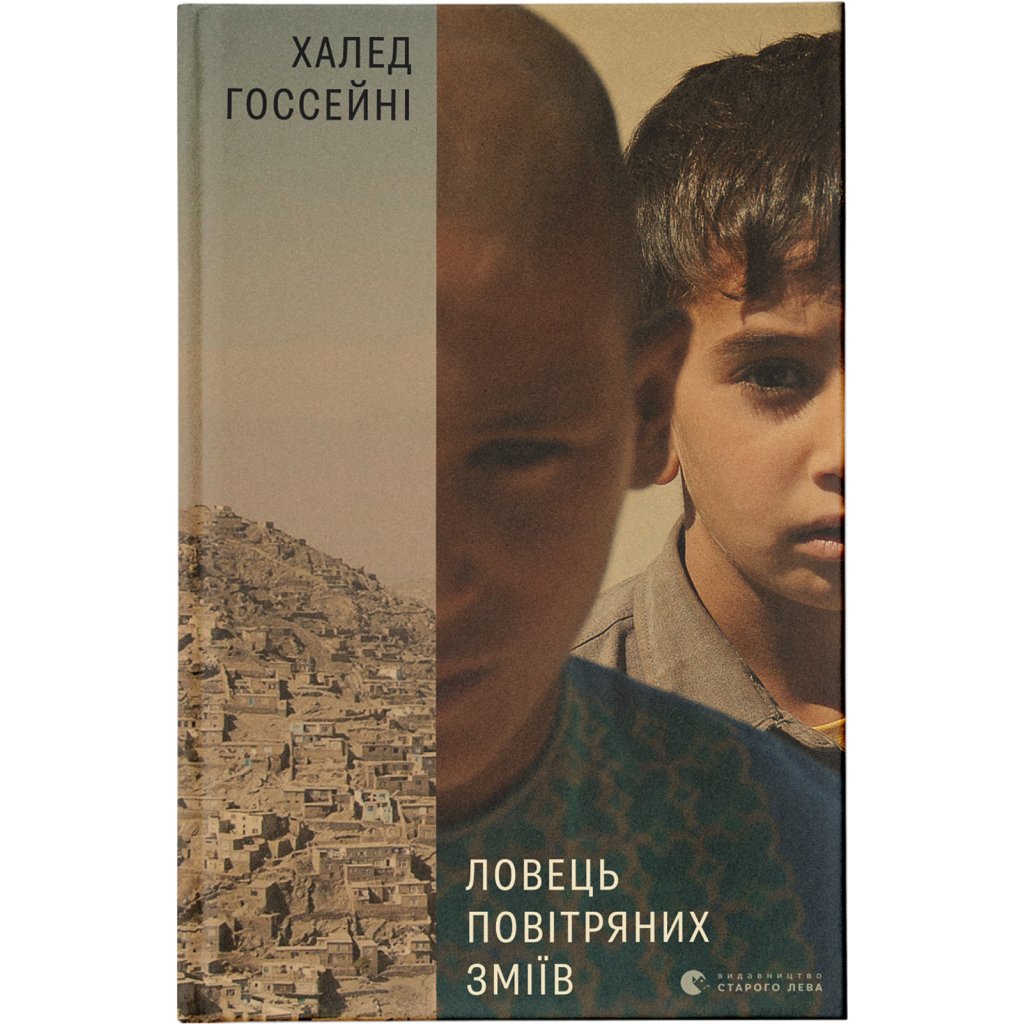 Книга Ловець повітряних зміїв – Халед Хоссейні Видавництво Старого Лева (9786176799580)