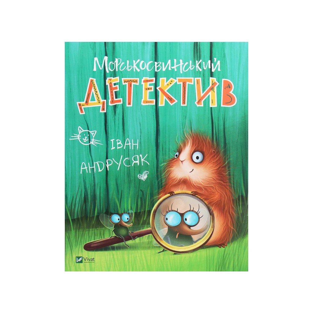 Книга Морськосвинський детектив – Iван Андрусяк Vivat (9789669821508)