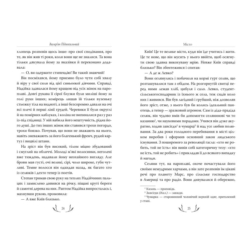 Книга Місто – Валер’ян Підмогильний Рідна мова (9786178248918)