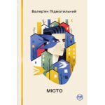 Книга Місто – Валер’ян Підмогильний Рідна мова (9786178248918)