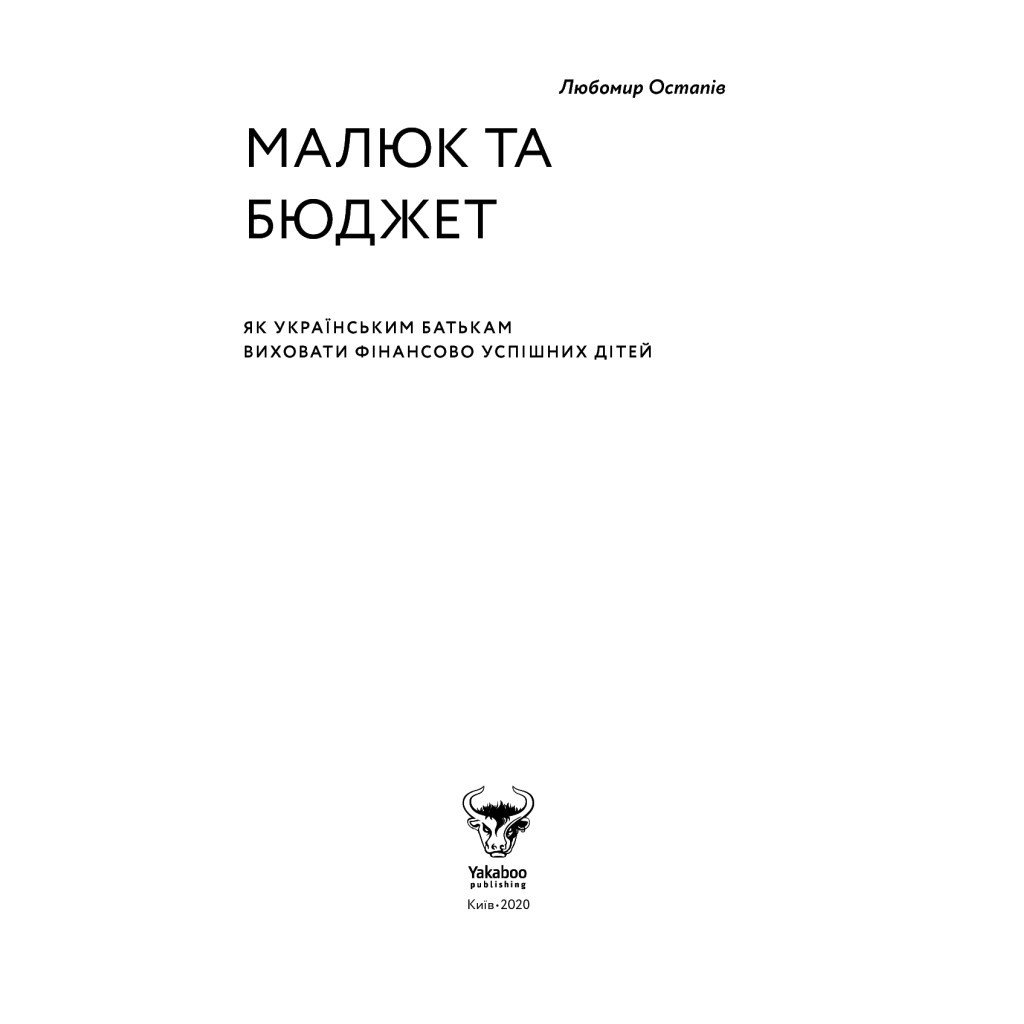 Книга Малюк та бюджет. Як українським батькам виховати фінансово успішних дітей – Любомир Остапів Yakaboo Publishing (9786177544677)