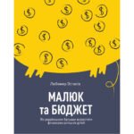 Книга Малюк та бюджет. Як українським батькам виховати фінансово успішних дітей – Любомир Остапів Yakaboo Publishing (9786177544677)