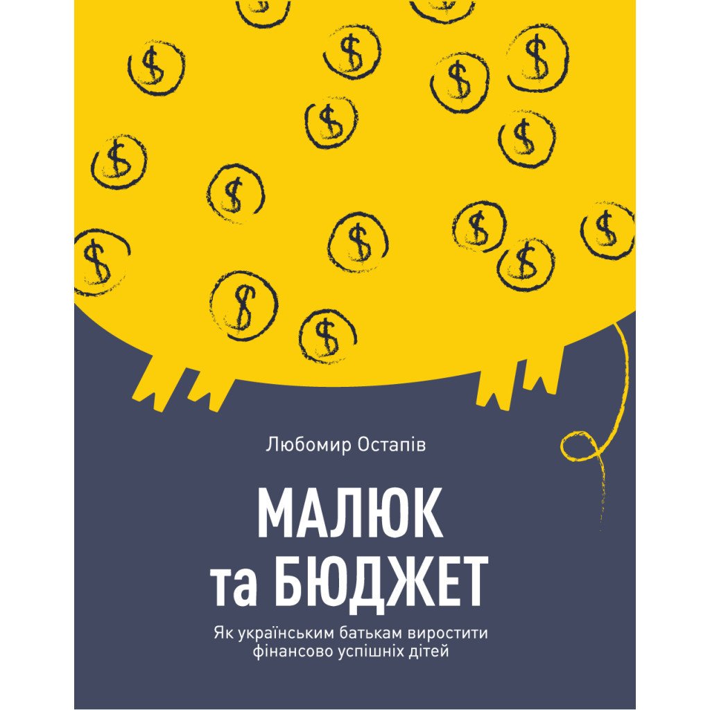 Книга Малюк та бюджет. Як українським батькам виховати фінансово успішних дітей – Любомир Остапів Yakaboo Publishing (9786177544677)
