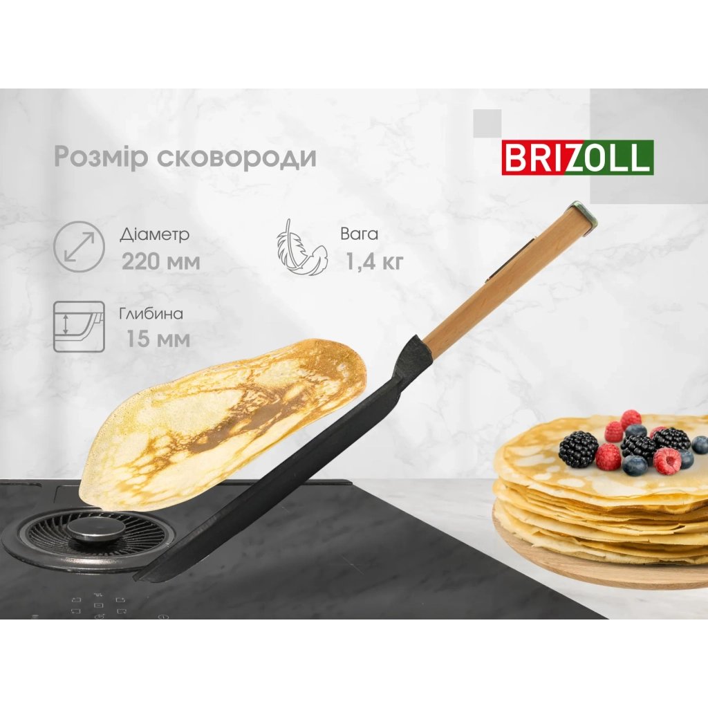 Сковорода Brizoll Optima чавунна з ручкою для млинців 220х15 мм (O2215-P)