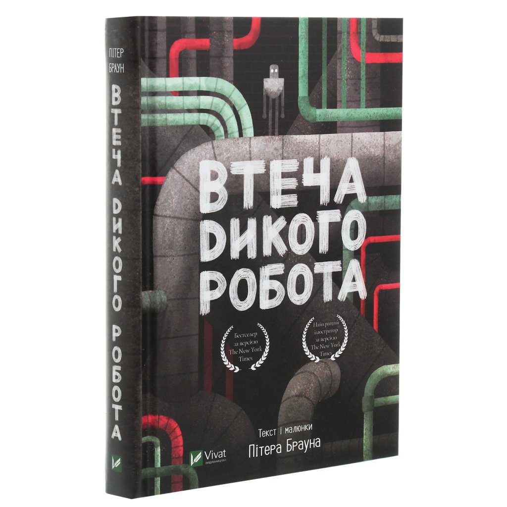 Книга Втеча дикого робота – Пітер Браун Vivat (9789669821881)