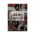 Книга Втеча дикого робота – Пітер Браун Vivat (9789669821881)