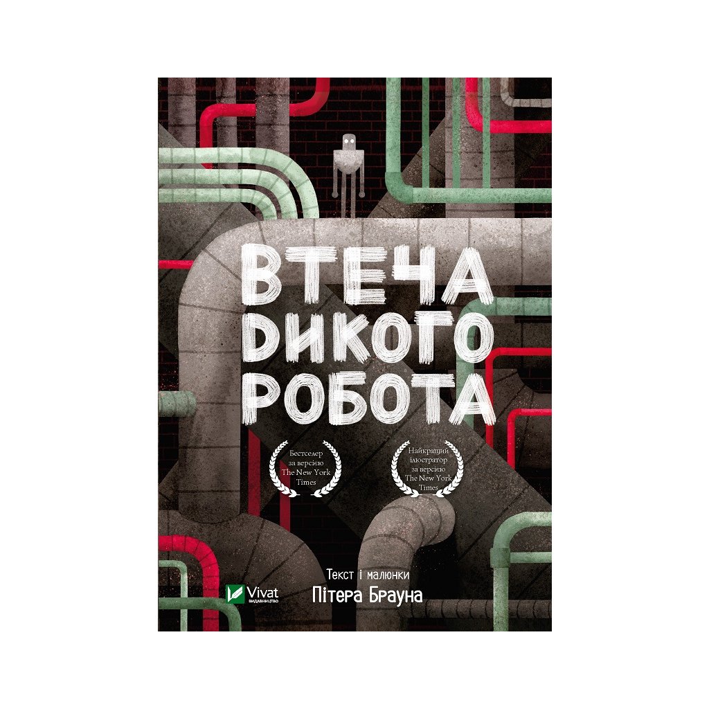 Книга Втеча дикого робота – Пітер Браун Vivat (9789669821881)