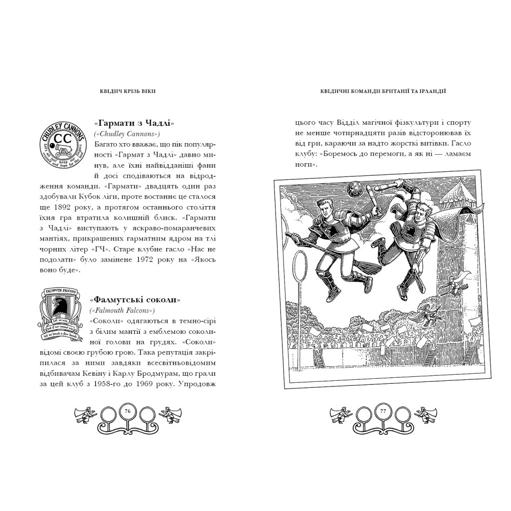 Книга Квідич крізь віки – Джоан Ролінґ А-ба-ба-га-ла-ма-га (9786175851371)