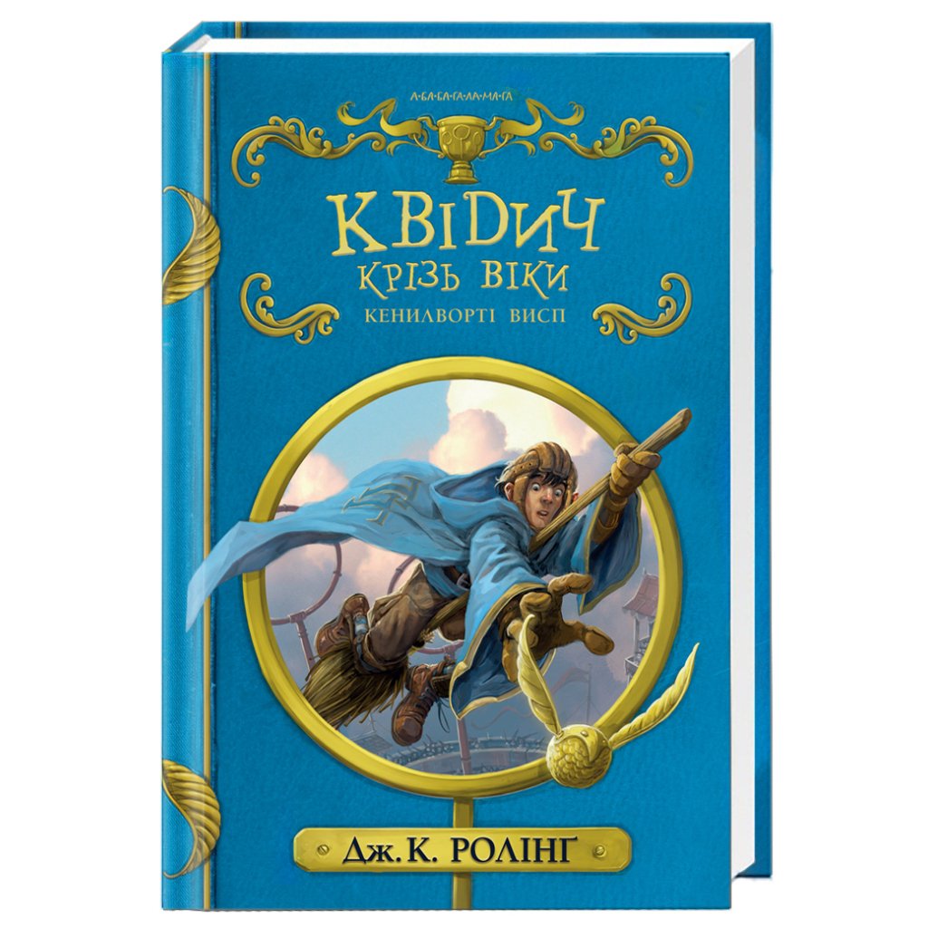 Книга Квідич крізь віки – Джоан Ролінґ А-ба-ба-га-ла-ма-га (9786175851371)